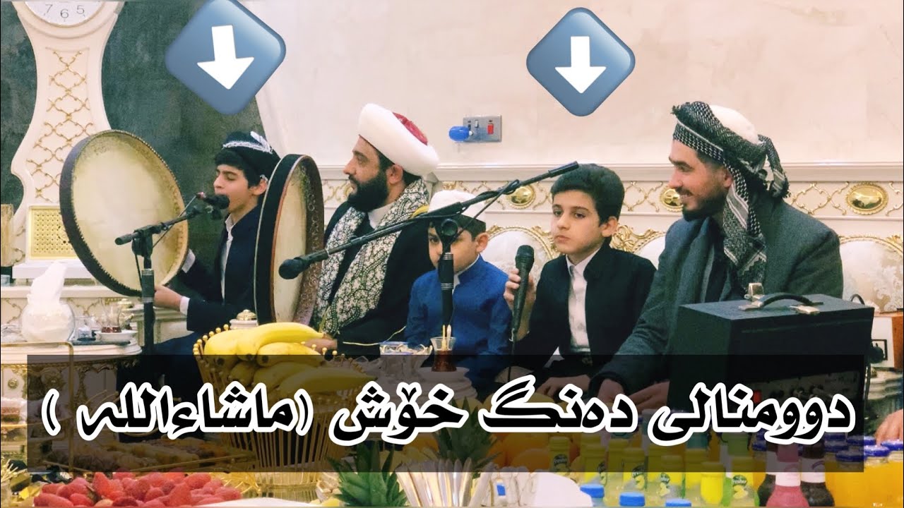 IMGدوو منالی دەنگ خۆش لەگەل مامۆستادەشتی - 20236901