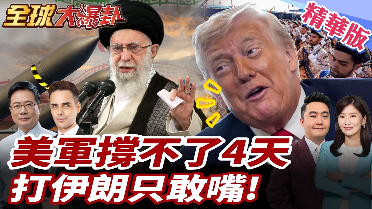 美軍高強度空襲只能維持4到5天？F-22進駐以色列卻爆彈藥短缺 波灣拒借基地 川普真的敢對伊朗開戰嗎? 20260225【#全球大爆卦】精華版1 @全球大視野Global_Vision