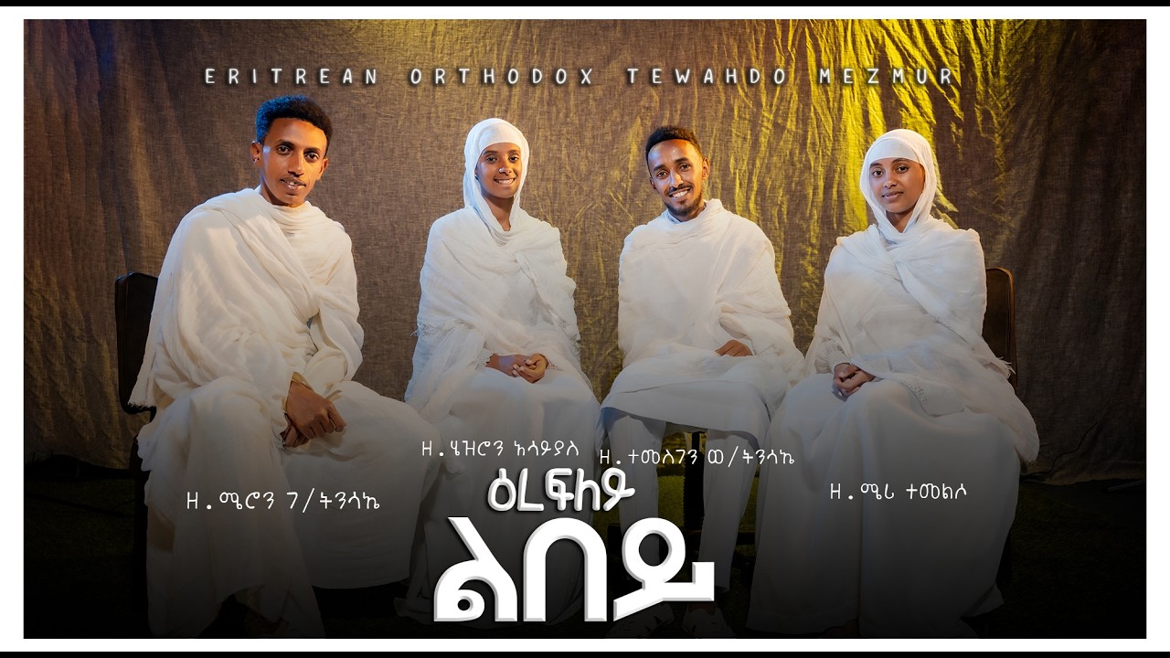Erefley Lbey ዕረፍለይ ልበይ Eritrean Orthodox Tewahdo mezmur @fnotebrhan entertainment