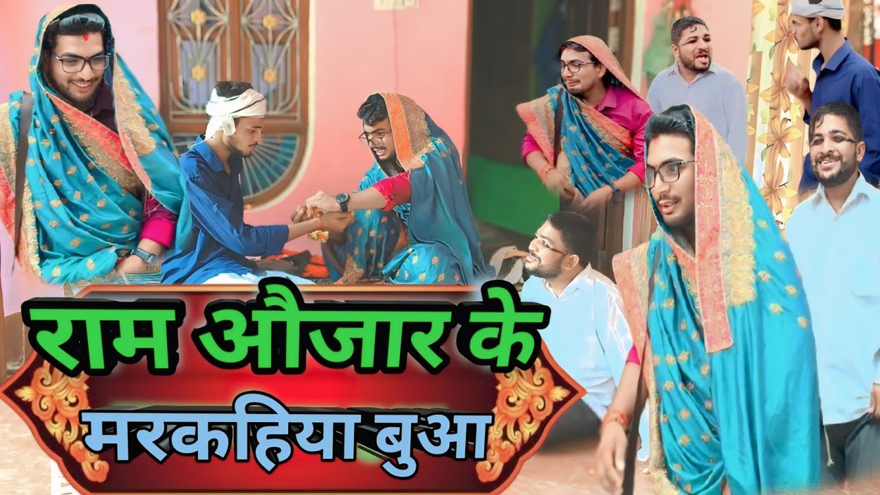 राम औजार के मरकहिया बुआ आई राखी बांधे ll रिंकुश्यम ll अवधि ll कॉमेडी ll वीडियो 🤣