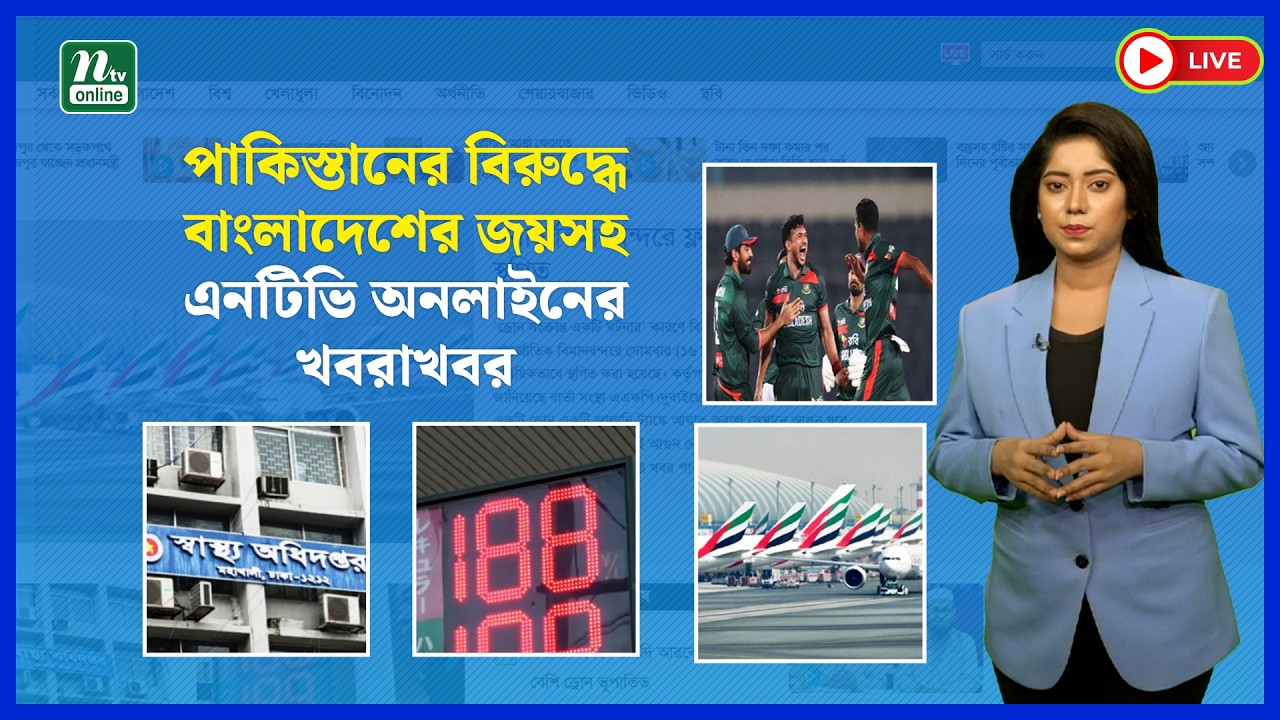🔴LIVE : পাকিস্তানের বিরুদ্ধে বাংলাদেশের জয়সহ এনটিভি অনলাইনের খবরাখবর