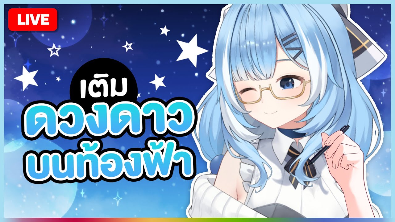 🔴LIVE |【 สุ่ม 】เซระจะเติมดวงดาวบนท้องฟ้า | CERA 🎃