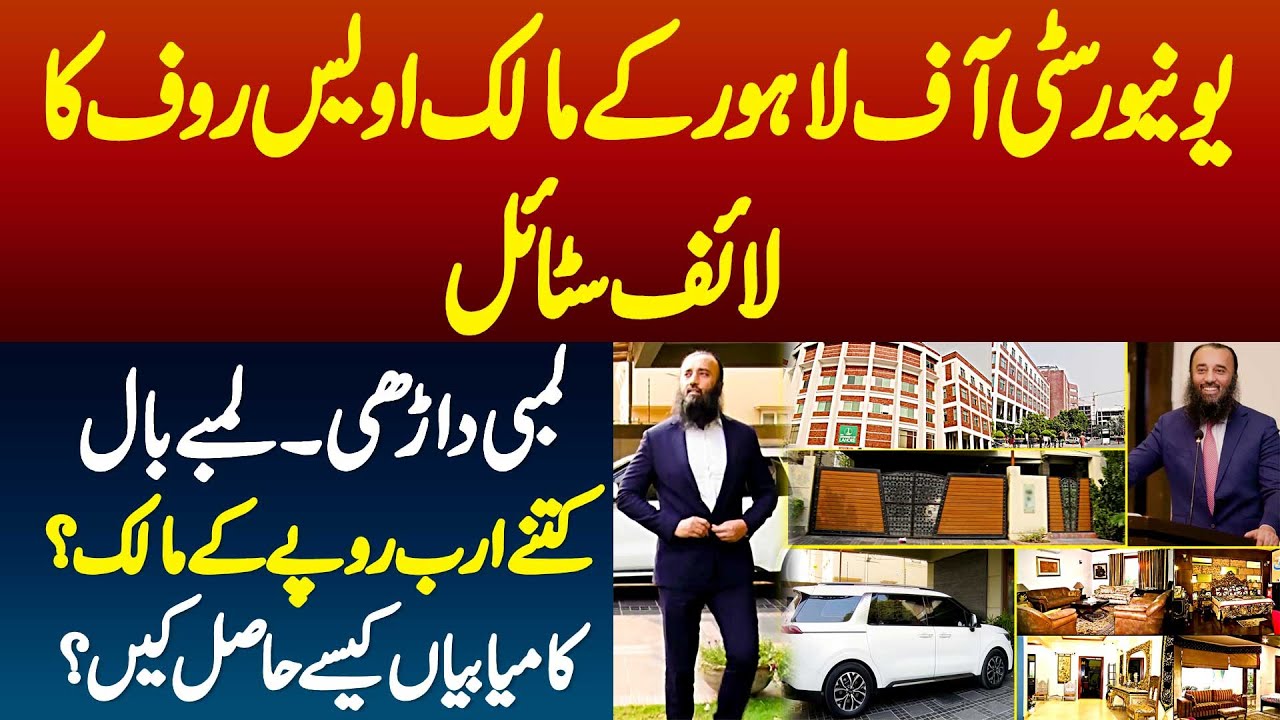 University Of Lahore (UOL) Ke Owner Awais Rauf Ka Luxury Life Style - Success Kese Mili?