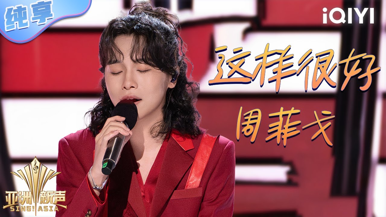 【纯享】周菲戈《这样很好》爆发高音震撼全场💥 | 亚洲新声 | Sing!Asia | iQIYI奇艺音悦台