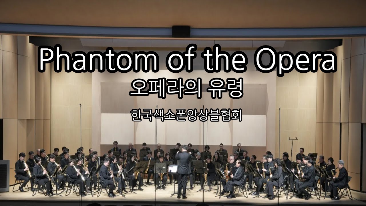 Phantom of the Opera Andrew Lloyd Webber 한국색소폰앙상블협회 251214