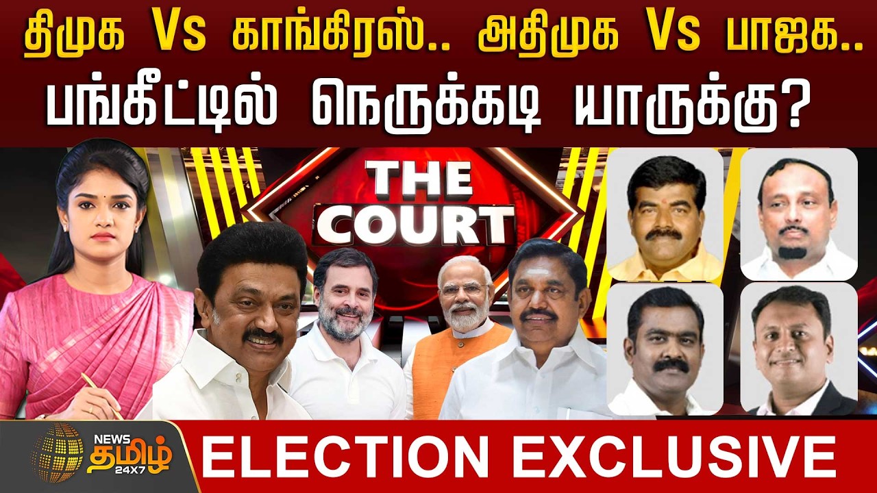 THE COURT | திமுக Vs காங்கிரஸ்... அதிமுக Vs பாஜக... பங்கீட்டில் நெருக்கடி யாருக்கு? | Dmk