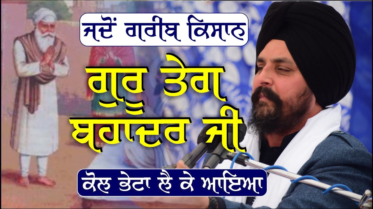 ਪਿਆਰ ਦੀ ਪ੍ਰੀਭਾਸ਼ਾ ਗੁਰੂ ਸਾਹਿਬ ਤੋਂ ਸਿੱਖੀਏ | Bhai Sarbjit Singh Dhunda | Guru Tegh Bahadur Ji