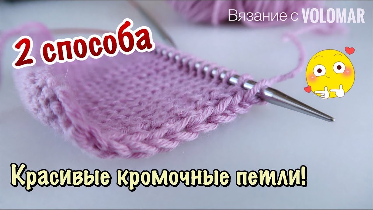 2 СПОСОБА // КРАСИВЫЕ, УТОЛЩЕННЫЕ КРОМОЧНЫЕ ПЕТЛИ // КАК ВЯЗАТЬ?!