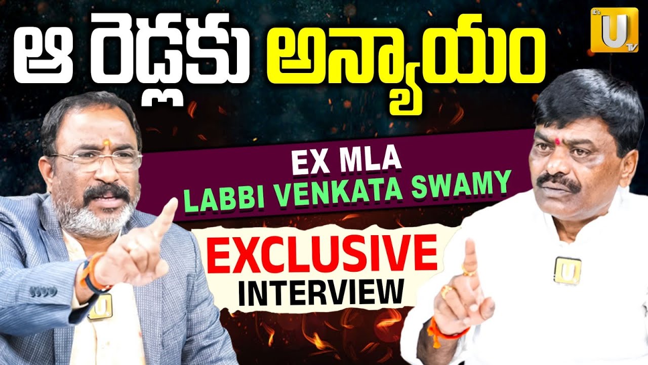 Ex MLA Labbi Venkata Swamy Exclusive Interview : ఆ రెడ్లకు అన్యాయం | Nagaraju Bairisetty | UTV Media