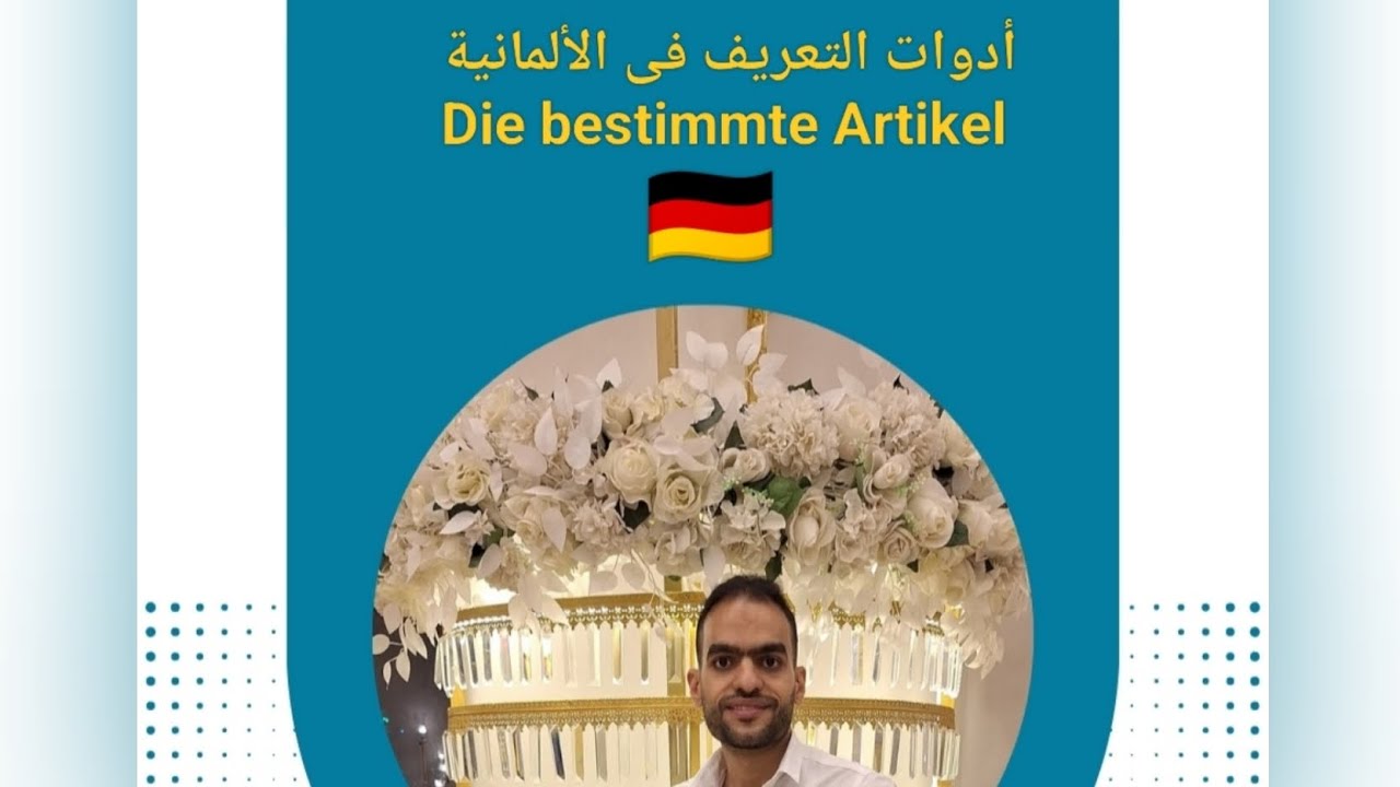 شرح أدوات التعريف فى الألمانية | Die bestimmte Artikel