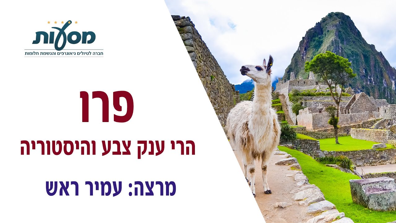 טיול מאורגן לפרו | מסעות