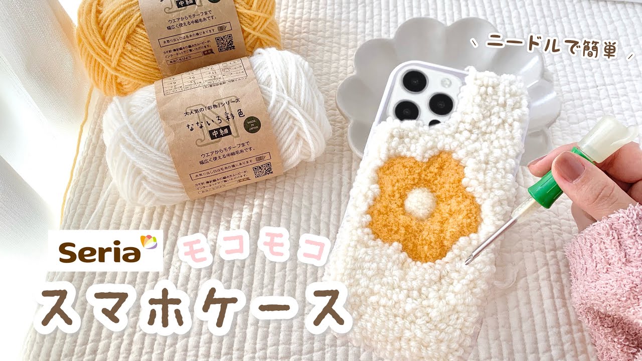 【100均DIY】seriaの毛糸でモコモコなスマホケース作ってみた🌼 | フリーステッチングニードル