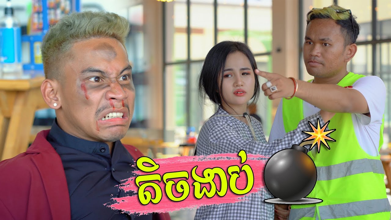 តិចងាប់ [ Short Film ]