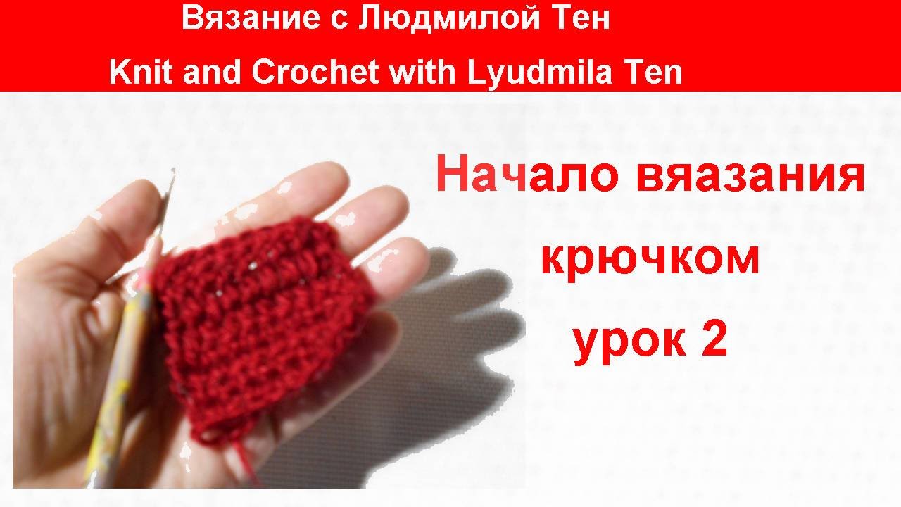 Начало вязания крючком. Урок 2 Вязание с LusiTen #ЛюдмилаТен #lusi_ten