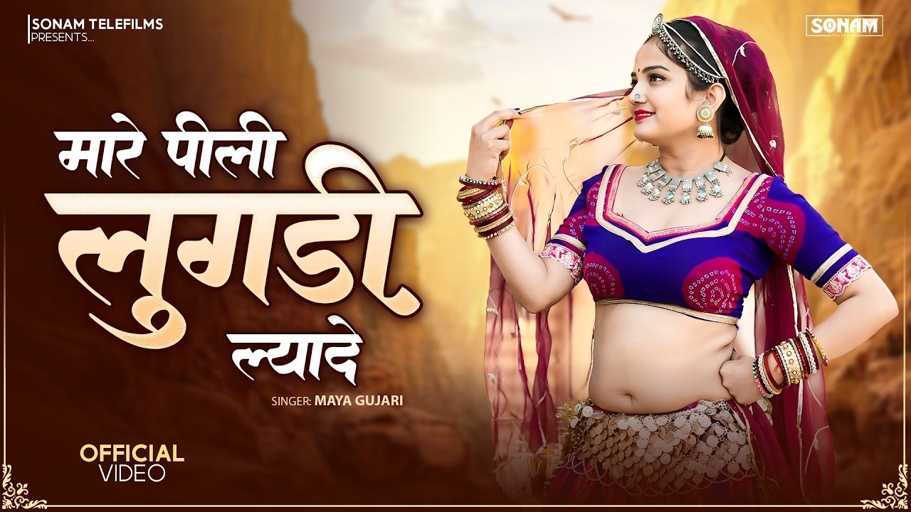 मारे पिली लुगड़ी ल्यादे 2026 | Maya Gujari, Komal Rangili | Viral Rajasthani Song 2026 | Marwadi Song