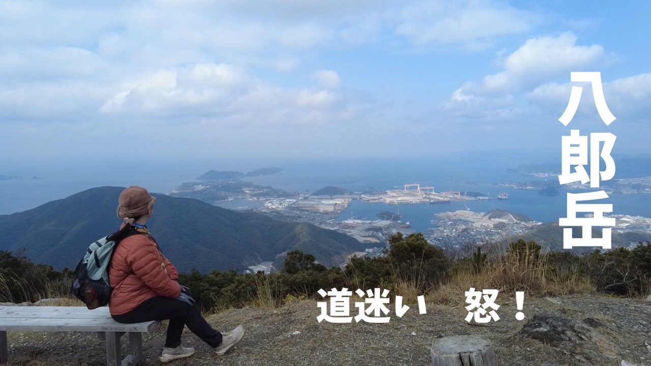 九州の山  長崎県 【八郎岳】【小八郎岳】【千々峠（乙女峠）】 　寺岳までの縦走のつもりが．．．
