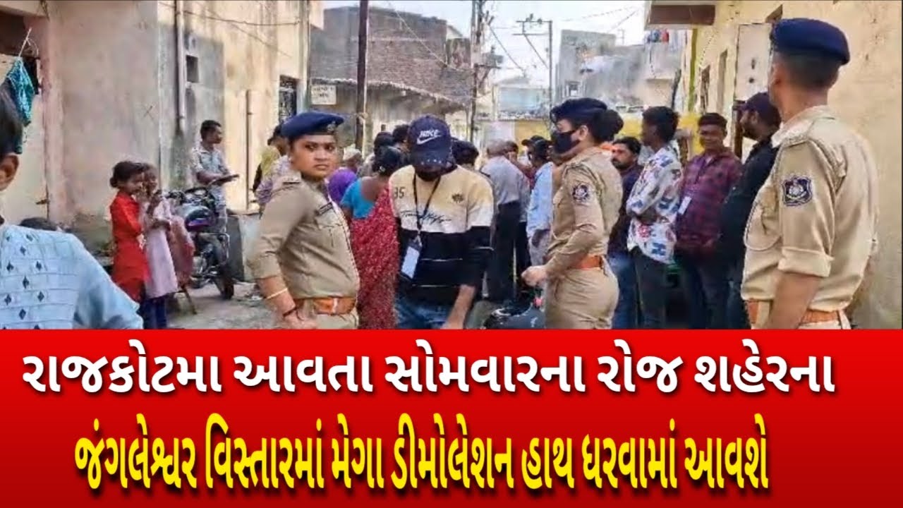 રાજકોટમા આવતા સોમવારના રોજ શહેરના જંગલેશ્વર વિસ્તારમાં મેગા ડીમોલેશન હાથ ધરવામાં આવશે