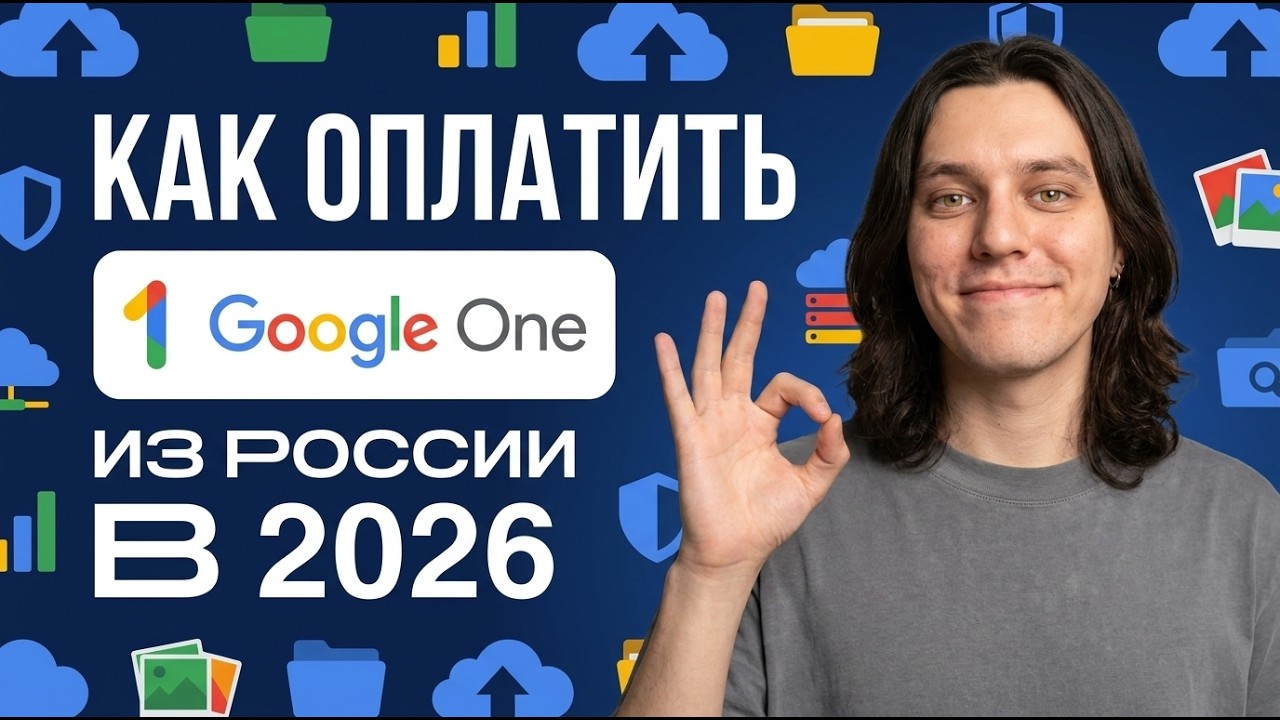 Google Drive - Как оплатить из России в 2026 году? (Google One, Google Play, Гугл фото, Гугл диск)