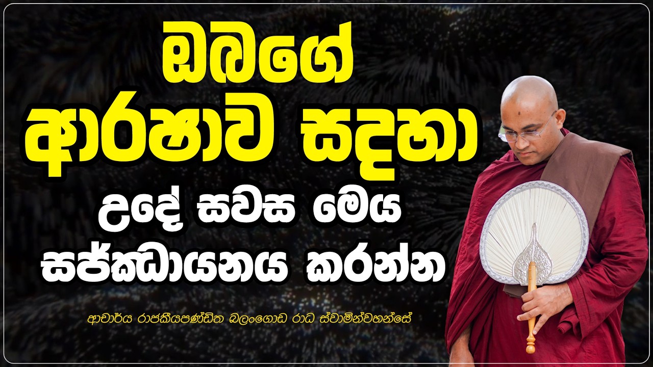 ඔබගේ ආරෂාව සදහා උදේ සවස මෙය සජ්ඣායනය කරන්න Ven Balangoda Radha Thero Ama Dora Viwara Viya