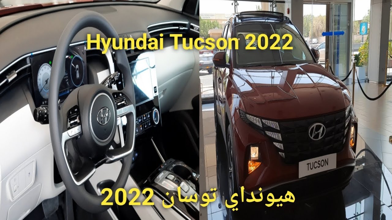 #مواصفات هيونداى توسان 2022@Hyundai Tucson 2022