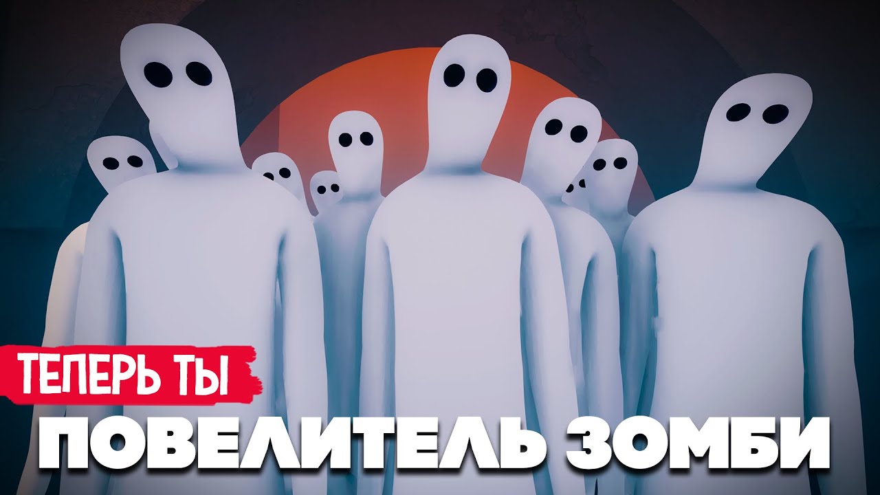 ПОВЕЛИТЕЛЬ ЗОМБИ