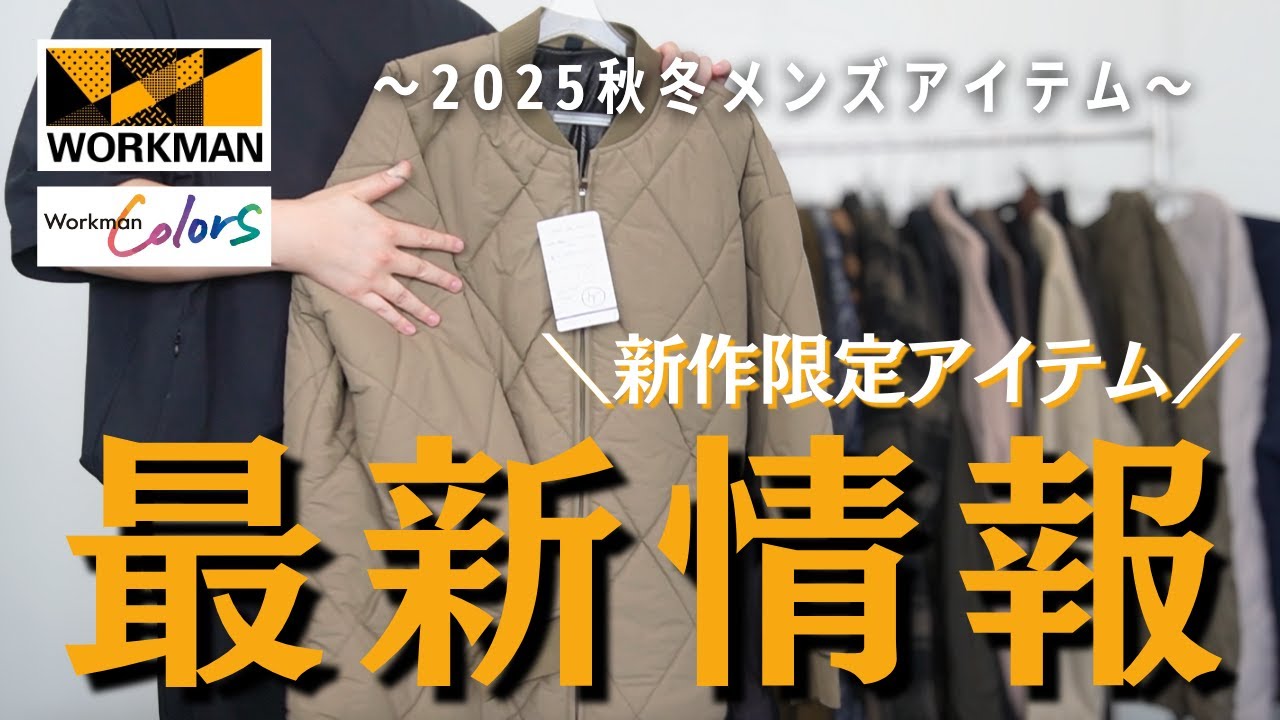 遂に解禁！2025年秋冬新作ワークマンカラーズ限定アイテムを一挙紹介します！