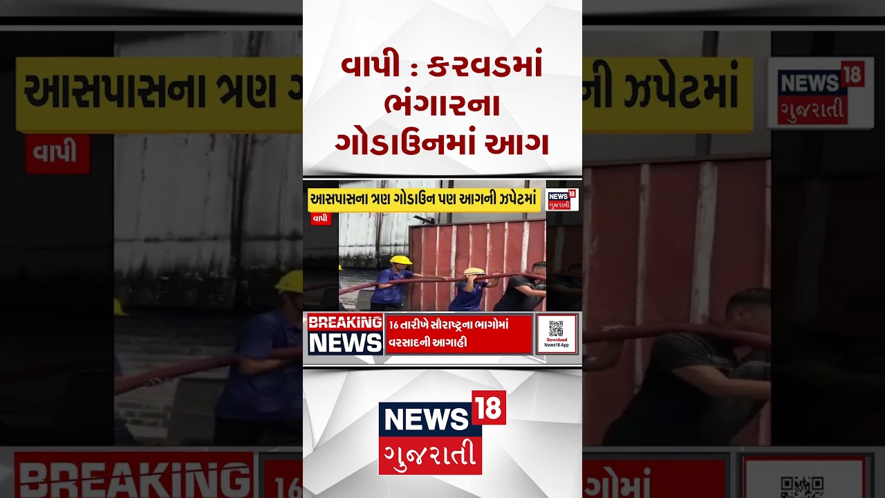 Vapi Fire News | કરવડમાં ભંગારના ગોડાઉનમાં આગ, કેમિકલ અને પ્લાસ્ટિક હોવાથી આગ ભભૂકી  | News