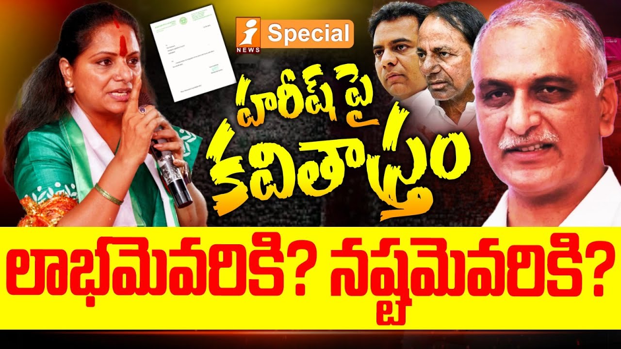 హరీష్ పై కవితస్త్రం | MLC Kavitha’s Strong Words on Harish Rao! | iSpecial