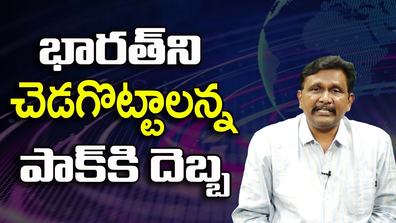 భారత్ ని చెడగొట్టాలన్న పాక్ కి దెబ్బ ||@JournalistsaiToday