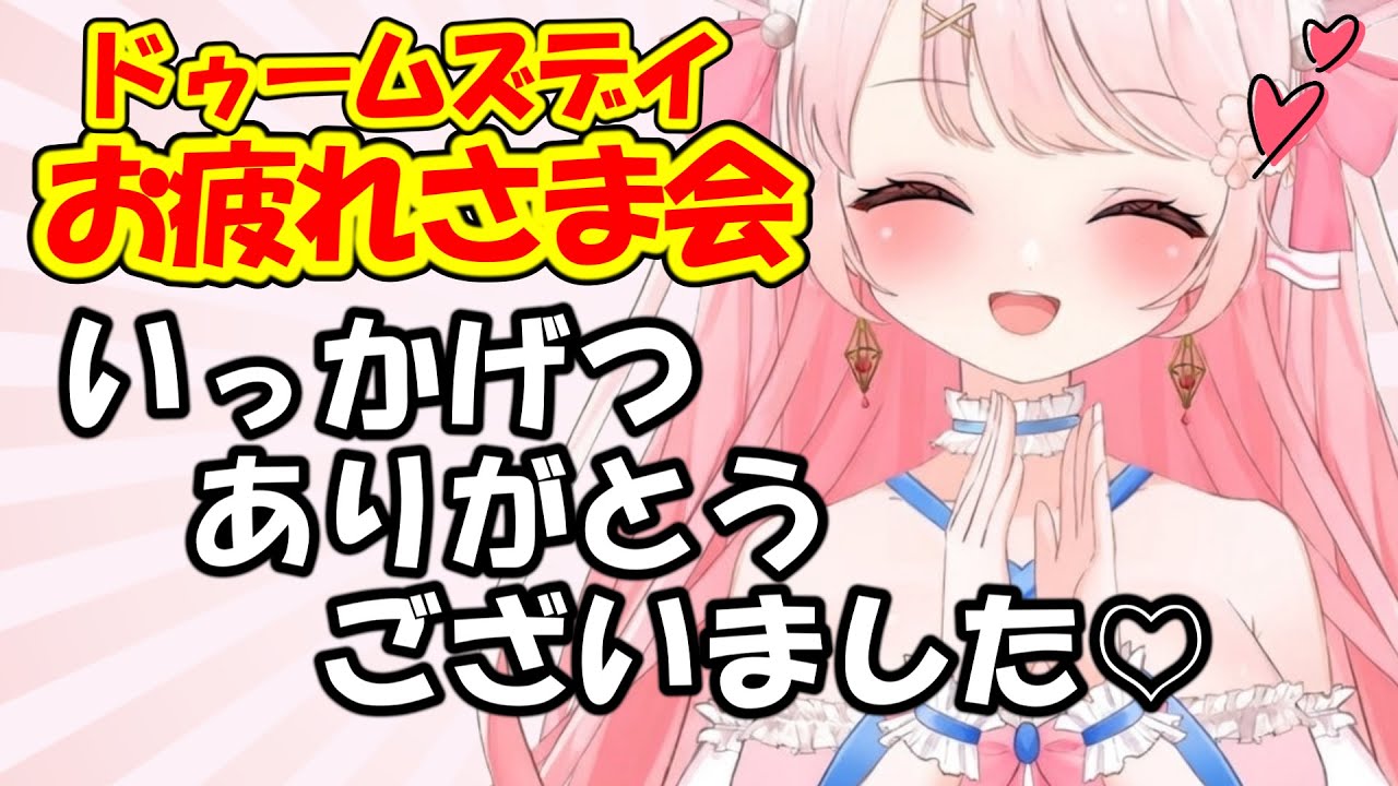 【お疲れさま会/ドゥームズデイ 】一か月おつかれさまでした～ヾ(*´∀｀*)ﾉ打ち上げだ～☆　ドゥームズデイ 頂上決戦vol.8　#PR