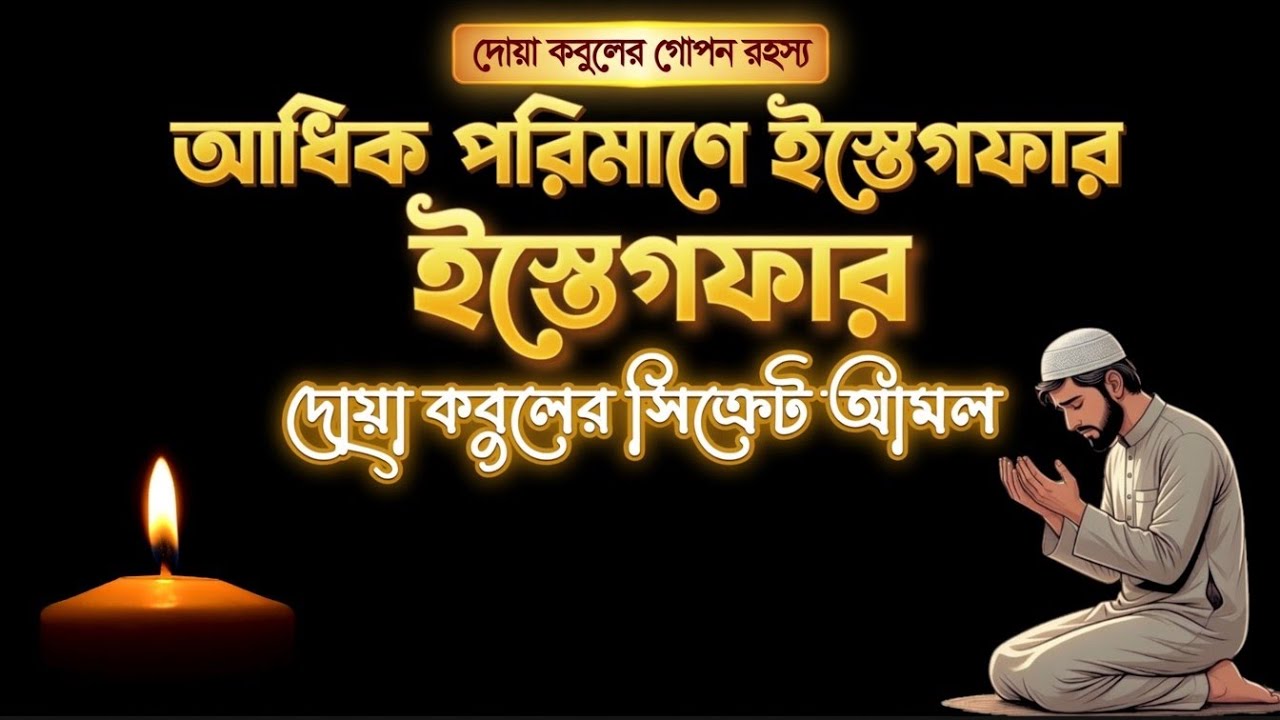 আস্তাগফিরুল্লাহ্ হাল্লাজি দোয়ার ফজিলত | গুনাহ মাফের শক্তিশালী দোয়া | Islamic Dua Bangla