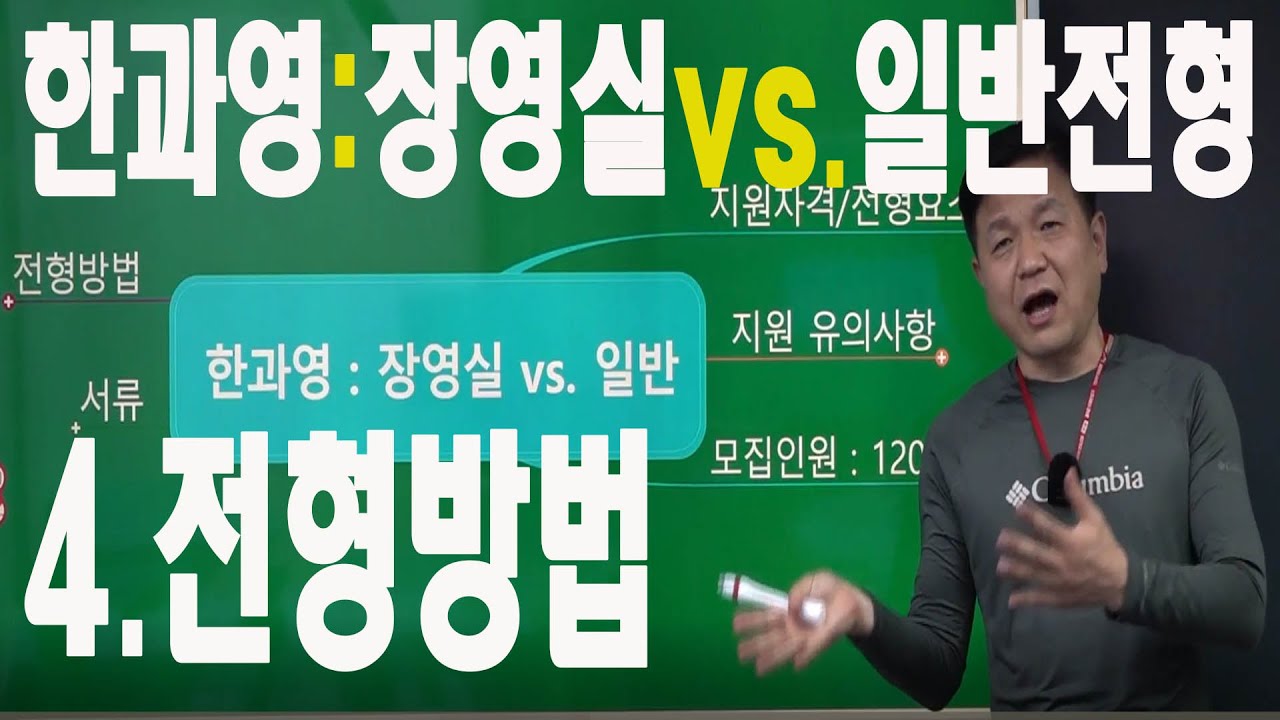 한과영 장영실전형vs일반전형 4 전형방법