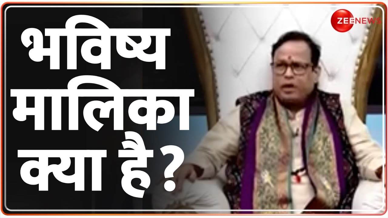 Bhavishya Malika Puran: भविष्य मालिका क्या है? Hindi | Latest Update | Zee News | History