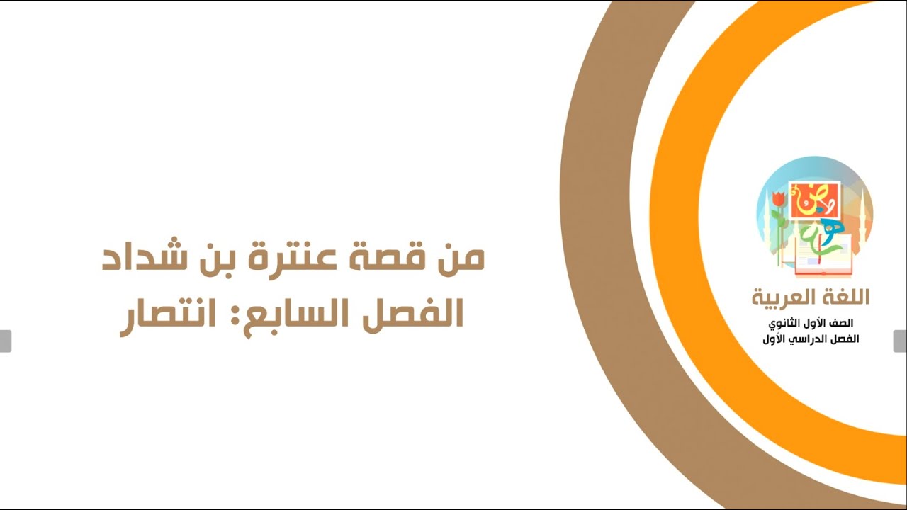 من قصة عنترة بن شداد للصف الأول الثانوي - الفصل السابع (انتصار)