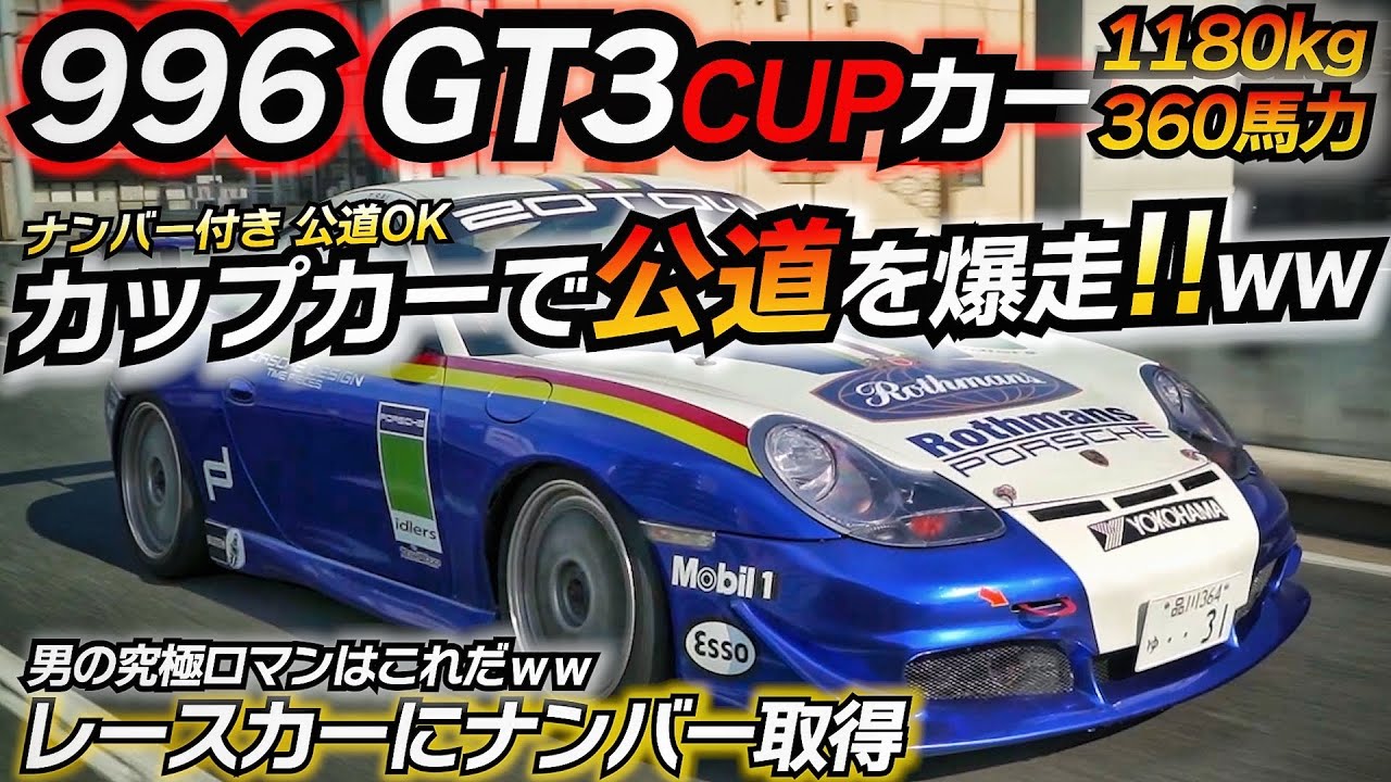 【公道走行可】レースカーにナンバー付けてみたｗｗｗ 究極のGT3カップカーが首都高に登場！！ ポルシェ 996 GT3cup ﾚｰｼﾝｸﾞｶｰ