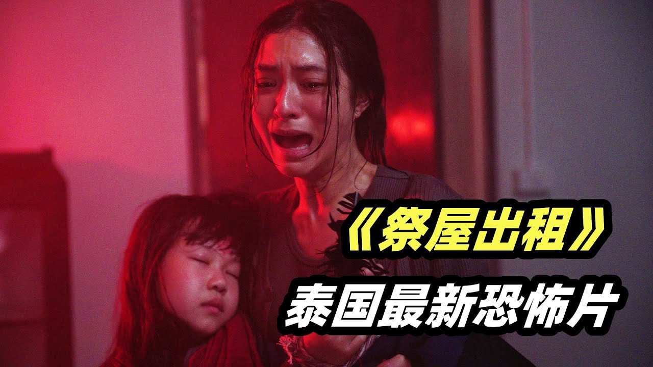 2023泰国最新恐怖电影《祭屋出租》，邪教巫婆洗脑低能父亲，还魂邪术再创另一高峰