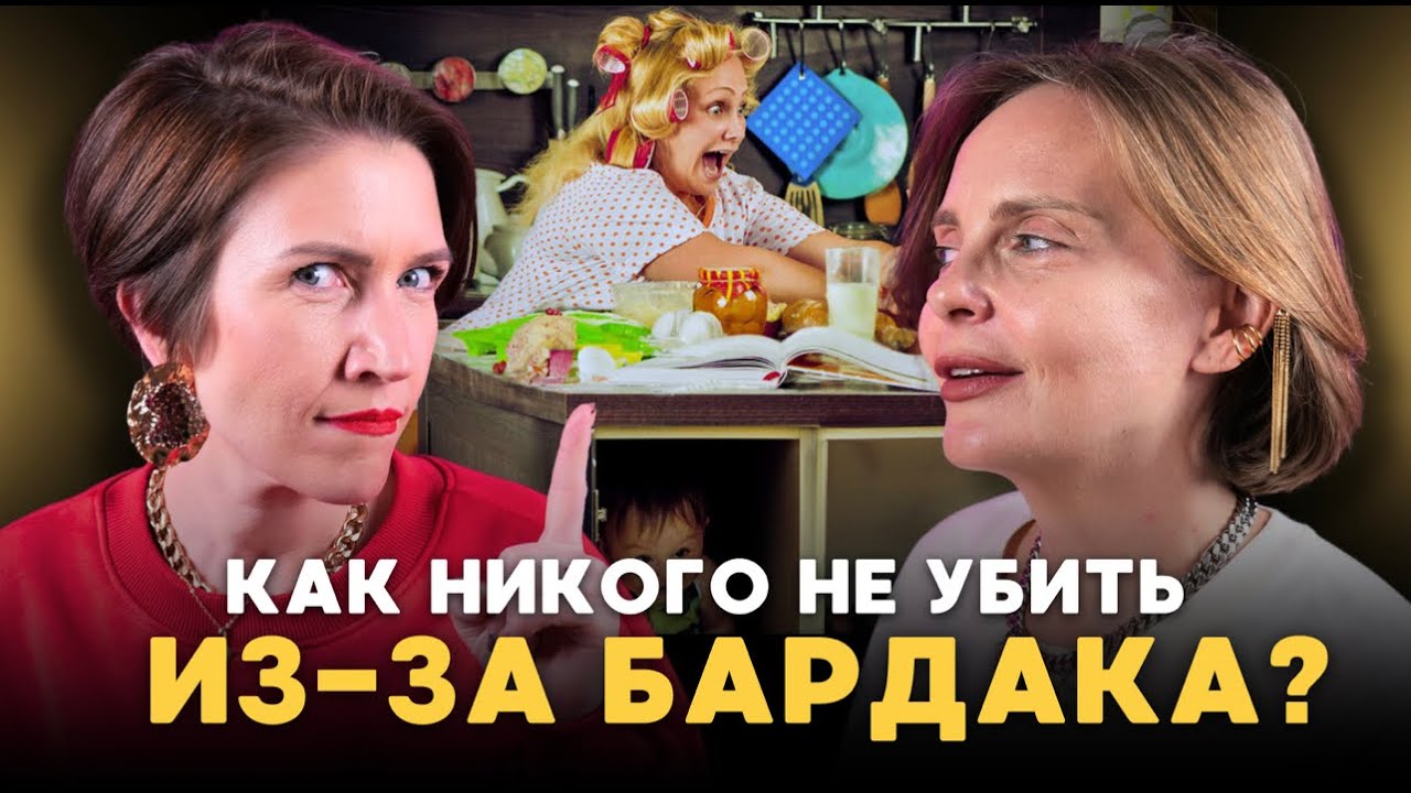 Как навести порядок в доме с детьми раз и навсегда? / Валентина Игнатенко и Екатерина Филипенко