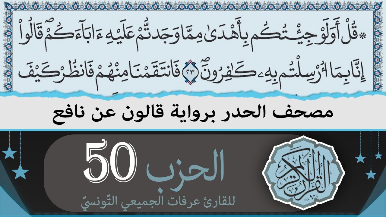 الحزب 50 | ختمة القران الكريم حدرا برواية قالون عن نافع | القارئ عرفات الجميعي التونسي