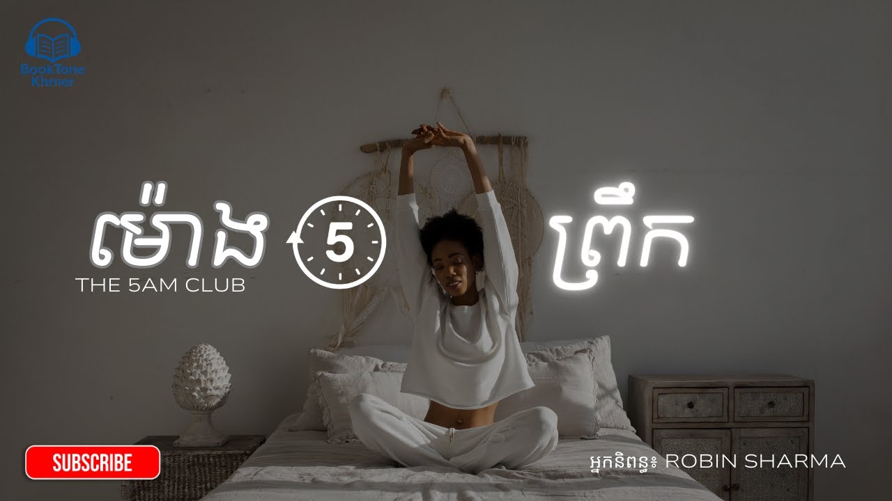 សង្ខេបសៀវភៅ ម៉ោង ៥ ព្រឹក &ldquo;The 5AM Club&rdquo; by Robin Sharma.