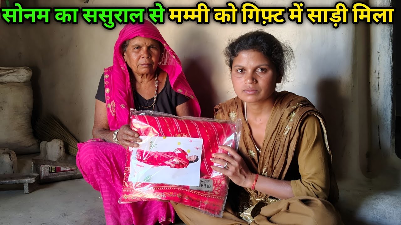 सोनम का ससुराल से मम्मी को गिफ़्ट में साड़ी मिला || Sonam ka Sasural Gift 🎁|| Munita Mahto Vlog||