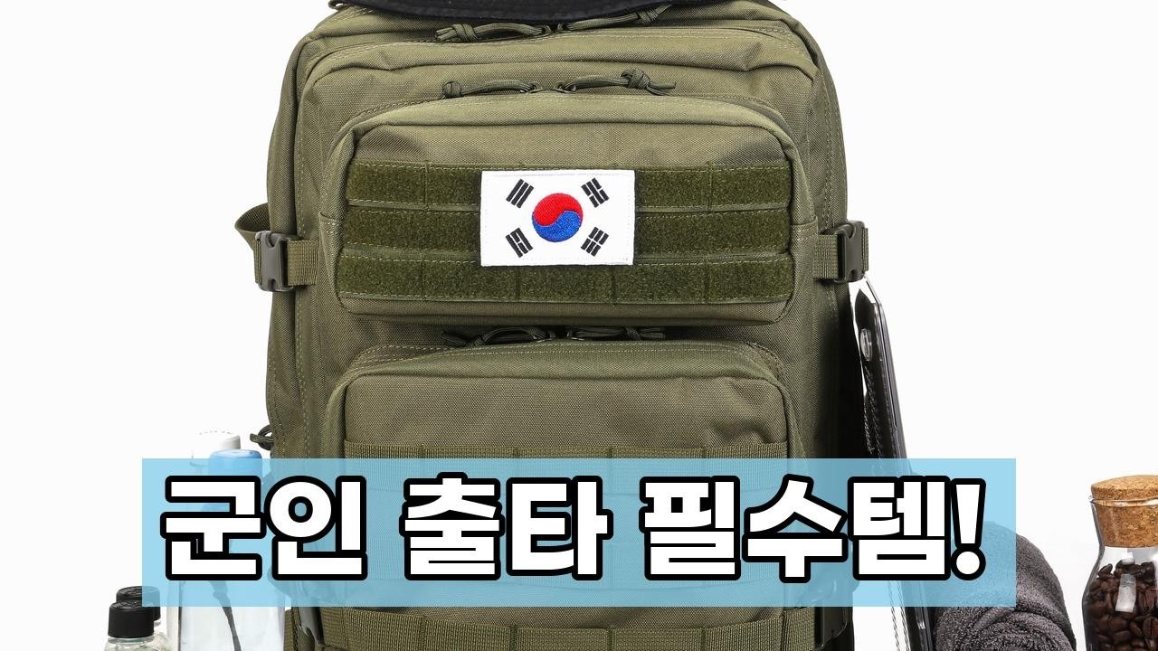 군인 출타 필수템! 밀리터리 택티컬 대용량 백팩 리뷰 (45L)