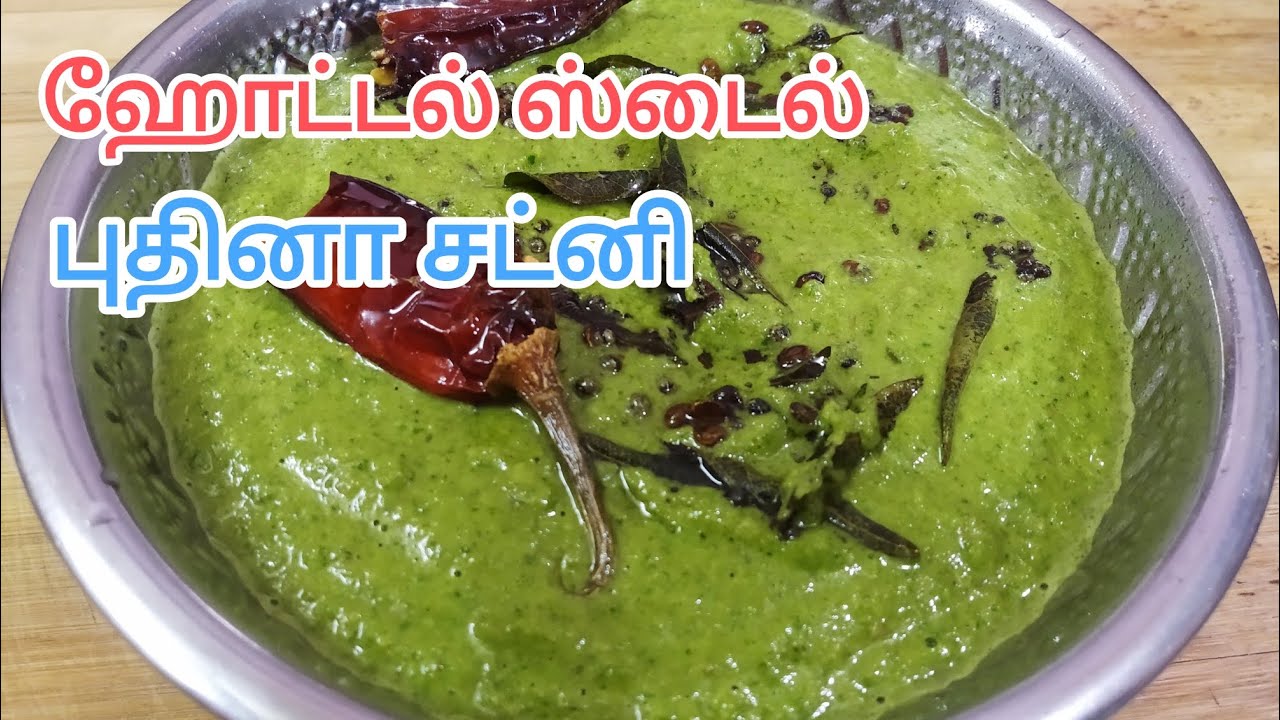 ஹோட்டல் ஸ்டைல் புதினா சட்னி Hotel style Pudhina chutney @JKNTAMIL