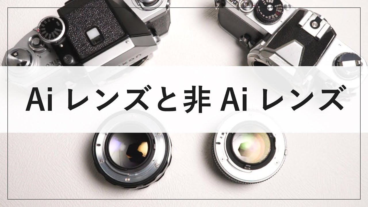 NIKKOR（ニッコール）Aiレンズと非Aiレンズ 解説