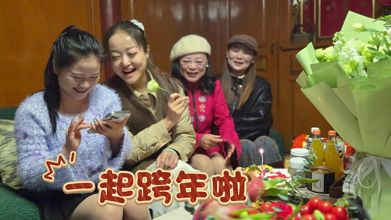 还记得每年陪你一起跨年的人吗？2025年的最后一天在云南边陲腾冲的吴邑村，和一群刚认识的朋友做饭唱歌跨年。感受云南山村的祥和宁静，热闹的的集市氛围，还有旅居生活中陌生人带来的感动