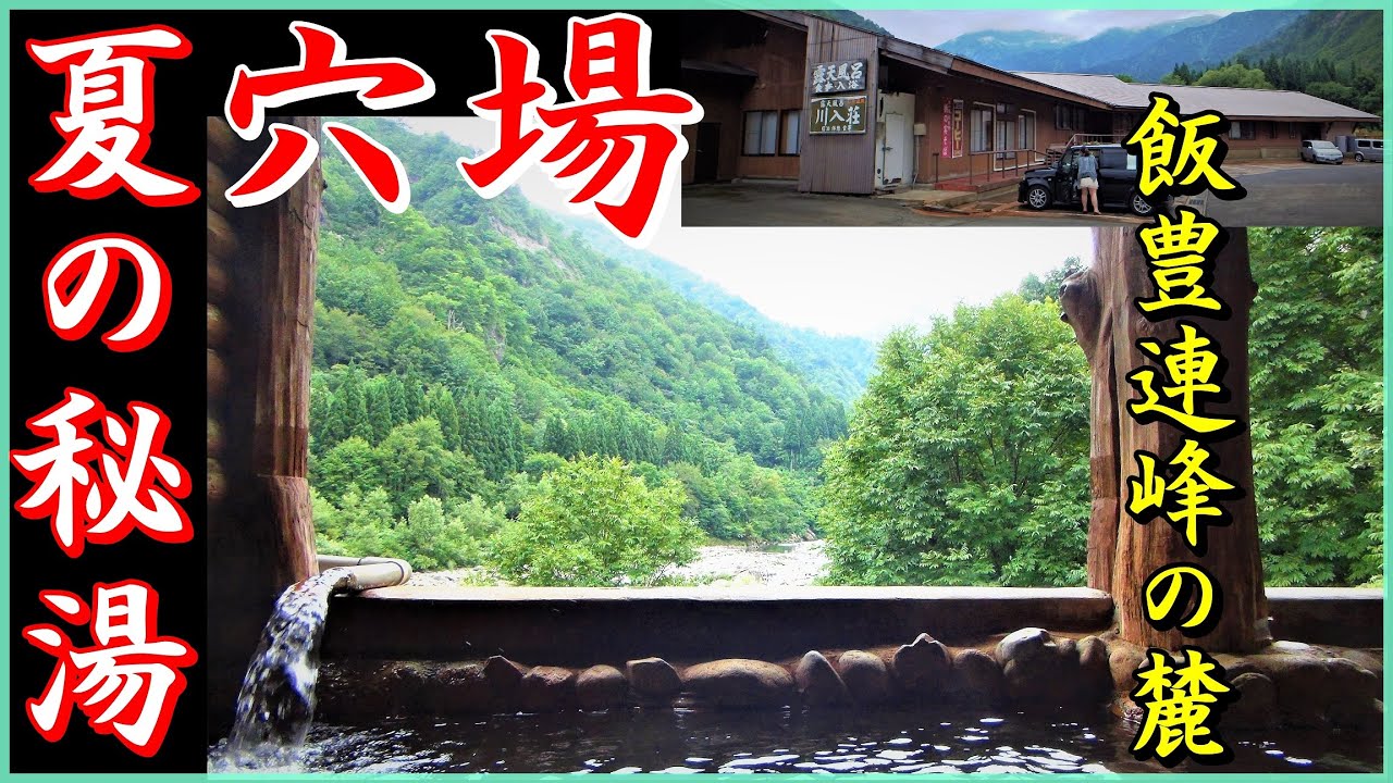 【穴場 秘湯】飯豊連峰の麓 飯豊温泉 川入荘▽農家レストラン▽田んぼアート▽ Let's play in Yamagata in the summer!　#秘湯に行こう　#温泉に行こう