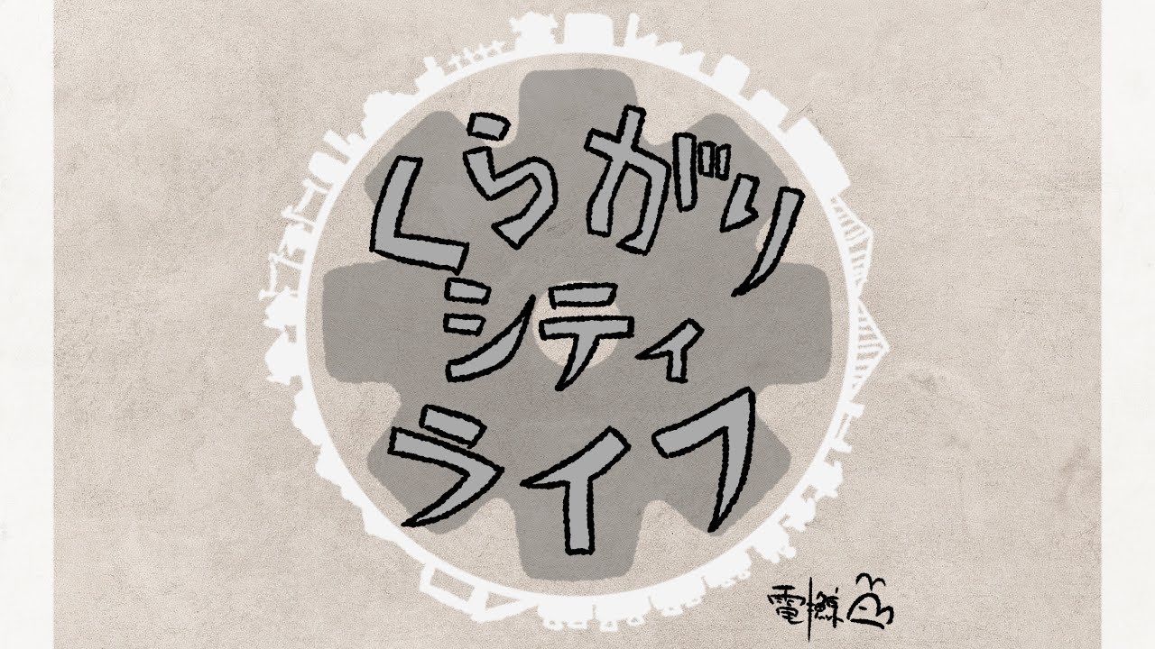 くらがりシティライフ（うた：初音ミク）