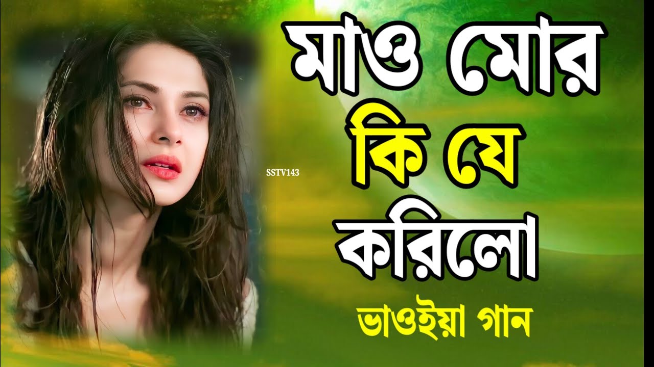 মাও মোর কি যে করিলো ৮০বছরের বুঢ়ার সাতে আমায় বিয়া দিলো। mao mor ki je karilo 80 basrer Burar sate|