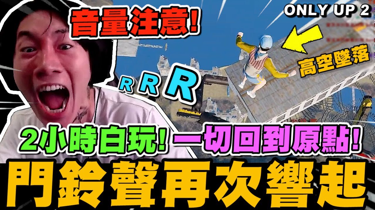 尼克星-ONLY UP 2! 兩個小時的努力 一切回到原點! 門鈴聲再次響起! ｜ONLY UP 2｜尼克星直播精華｜