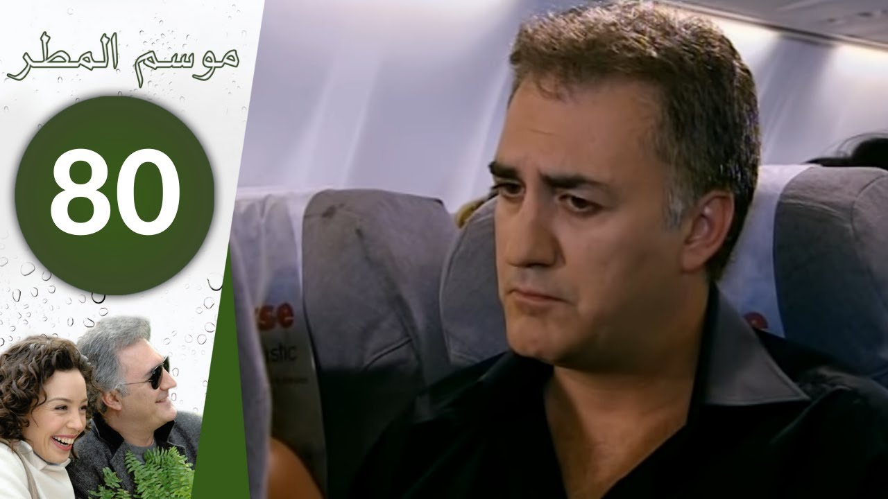 مسلسل موسم المطر - الحلقة 80