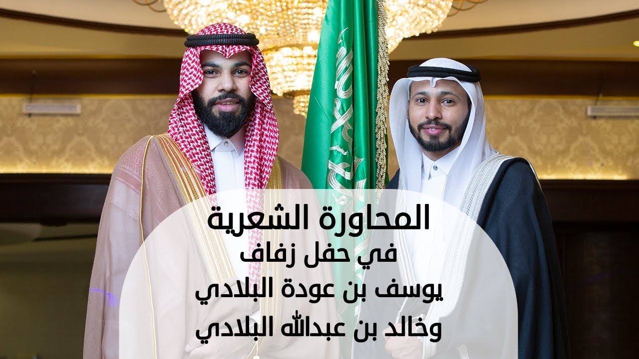 محاورة شعرية بين الشاعر نايف البلادي والشاعر محمد السناني